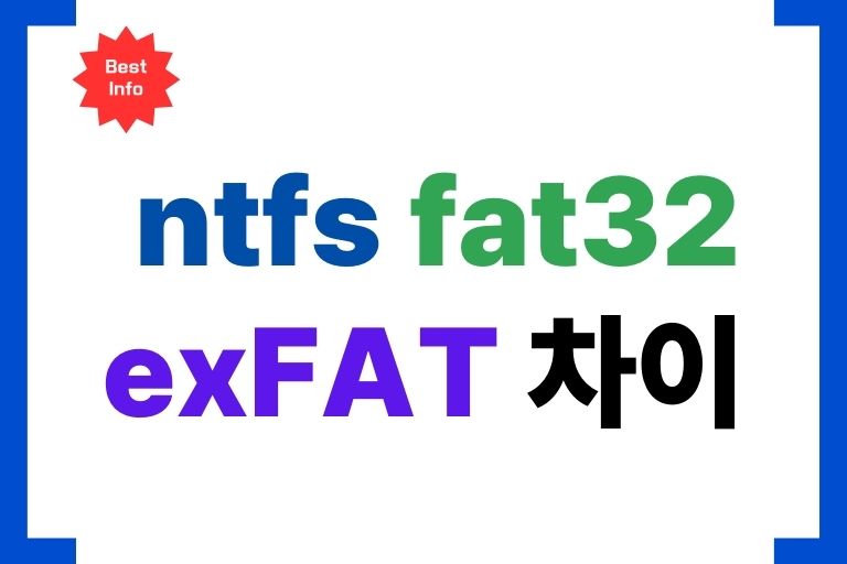 exFAT ntfs fat32 차이