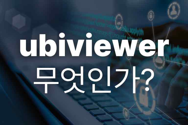 ubiviewer에 대한 7가지 정보 (목적, 보안, 삭제)