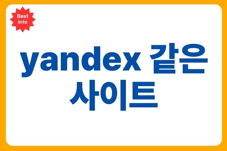 yandex 같은 사이트 best 11, 인증 없는 검색