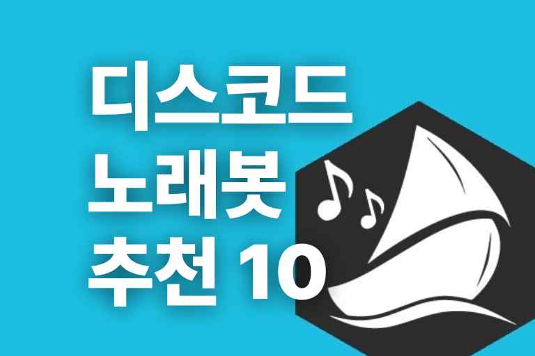 디스코드 노래봇 추천 best 10