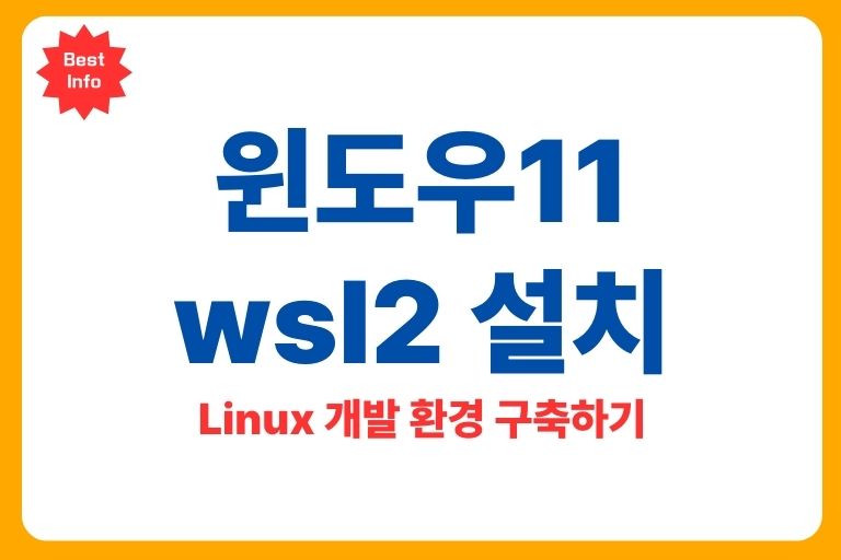 윈도우11 wsl2 설치 (Linux 개발 환경) 구축하기