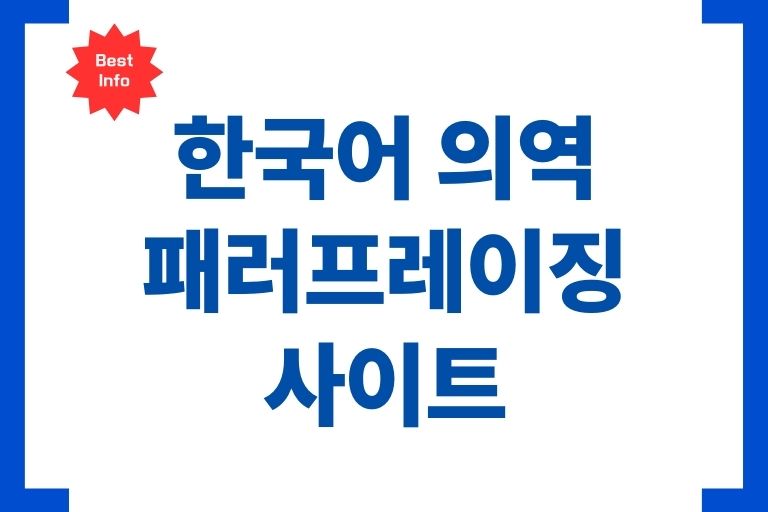 한국어 패러프레이징 사이트