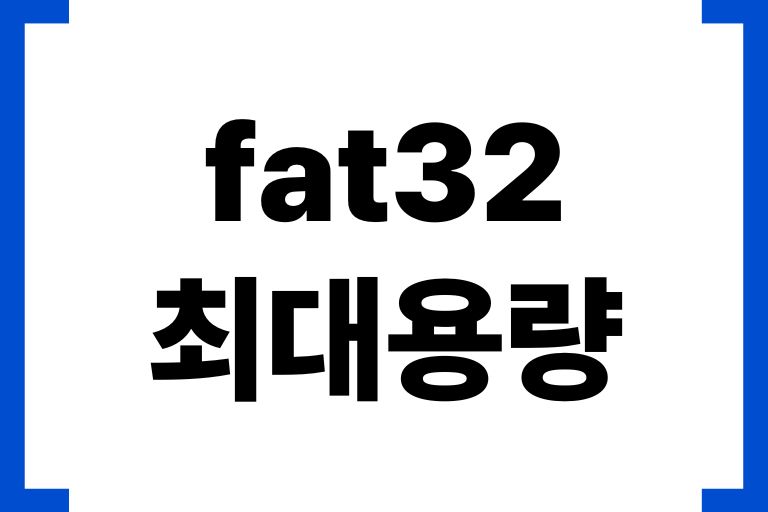 fat32 최대용량