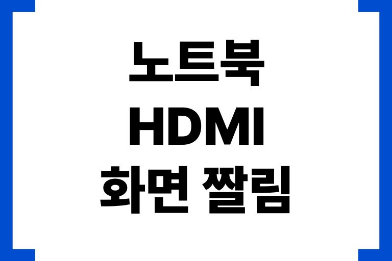 노트북 HDMI 화면 짤림