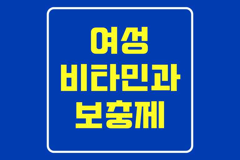 50대 여성 비타민과 보충제