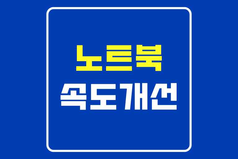 노트북 속도 빠르게 하는 방법