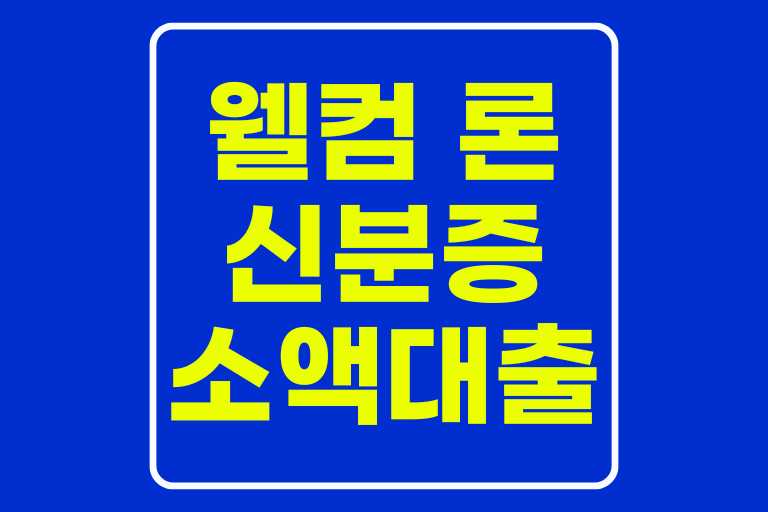 웰컴 론 신분증 소액대출